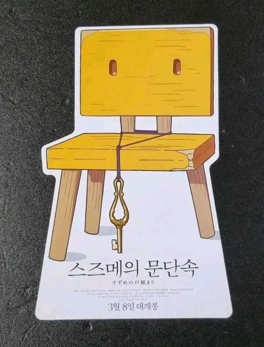 [영화팜플렛] 스즈메의문단속 의자 (2023) 신카이마코토 영화전단지